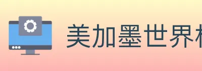 美加墨世界杯买球入口 logo